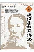 板垣退助君傳記 (第四巻) (明治百年史叢書 462)