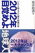 2012年目覚めよ地球人 いよいよ始まった人類大転換の時