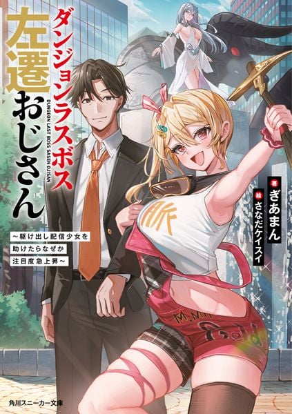 ダンジョンラスボス左遷おじさん ~駆け出し配信少女を助けたらなぜか注目度急上昇~ (1) (角川スニーカー文庫)