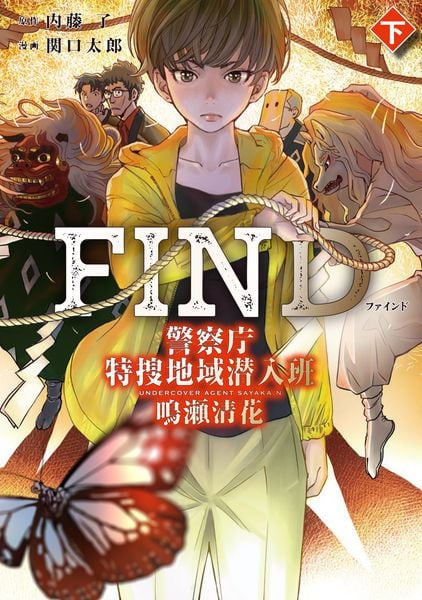 FIND 警察庁特捜地域潜入班・鳴瀬清花 下 (2)