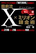 龍前流X×ミリオン錬金術 サラリーマンの年収で「億万長者」を目指す!