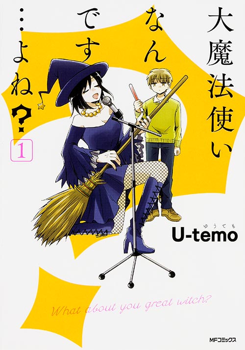 大魔法使いなんです...よね?1 (MFコミックス ジーンシリーズ)
