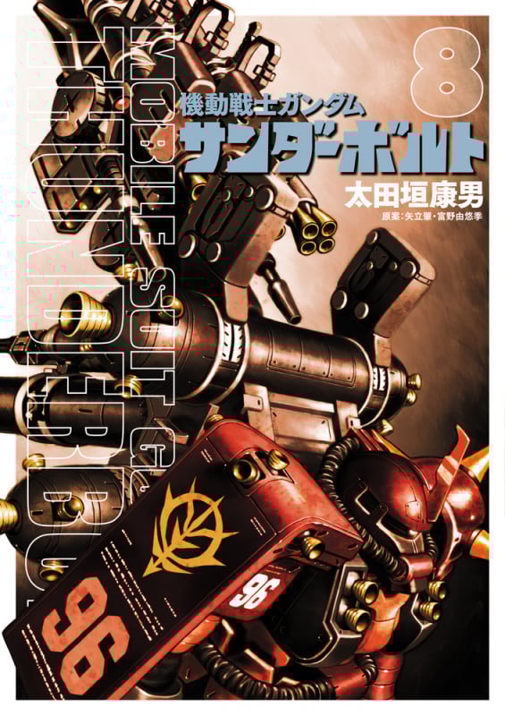 機動戦士ガンダム サンダーボルト (8) (ビッグCスペシャル)
