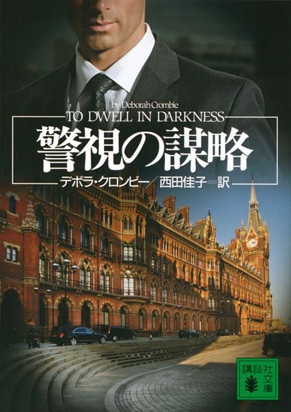 警視の謀略  (講談社文庫)