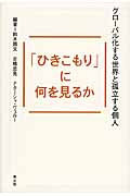 「ひきこもり」に何を見るか