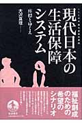 現代日本の生活保障システム 座標とゆくえ (シリーズ・現代経済の課題)