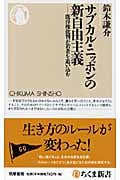 サブカル・ニッポンの新自由主義 既得権批判が若者を追い込む (ちくま新書)