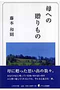母への贈りもの (ノベル倶楽部)
