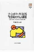 ソーシャルワークにおける「生活場モデル」の構築 日本人の生活・文化に根ざした社会福祉援助 (Minerva社会福祉叢書 45)