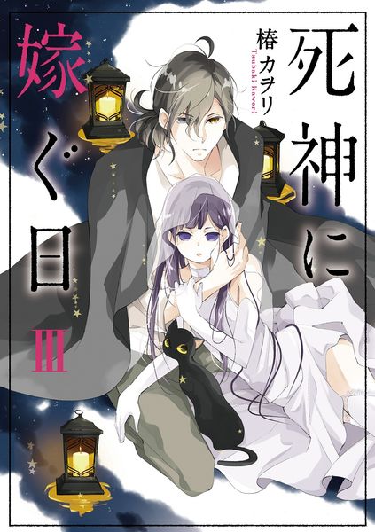 死神に嫁ぐ日III (シルフコミックス)