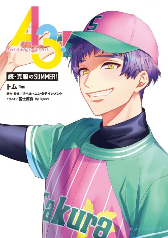 A3! 続・克服のSUMMER! (6) (ビーズログ文庫アリス)