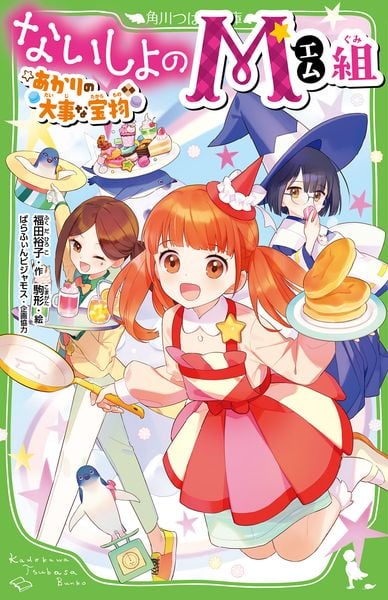 ないしょのM組 あかりの大事な宝物 (2) (角川つばさ文庫)の詳細を見る
