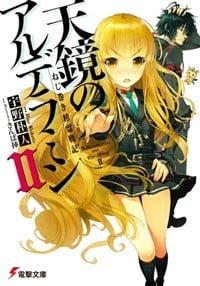 ねじ巻き精霊戦記 天鏡のアルデラミン (II) (電撃文庫)