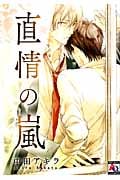 直情の嵐 (アクアC)