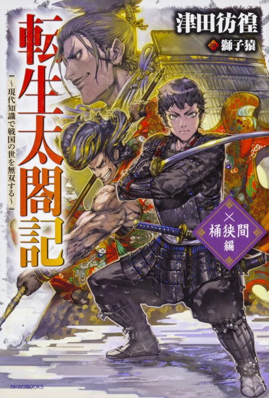 転生太閤記~現代知識で戦国の世を無双する~ 桶狭間編 (カドカワBOOKS)