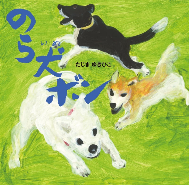 ボクものがたり | いもとようこのあらすじ・感想 - ブクログ