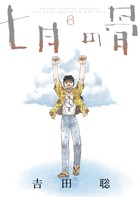 七月の骨 6 (ビッグ コミックス〔スペシャル〕)の詳細を見る
