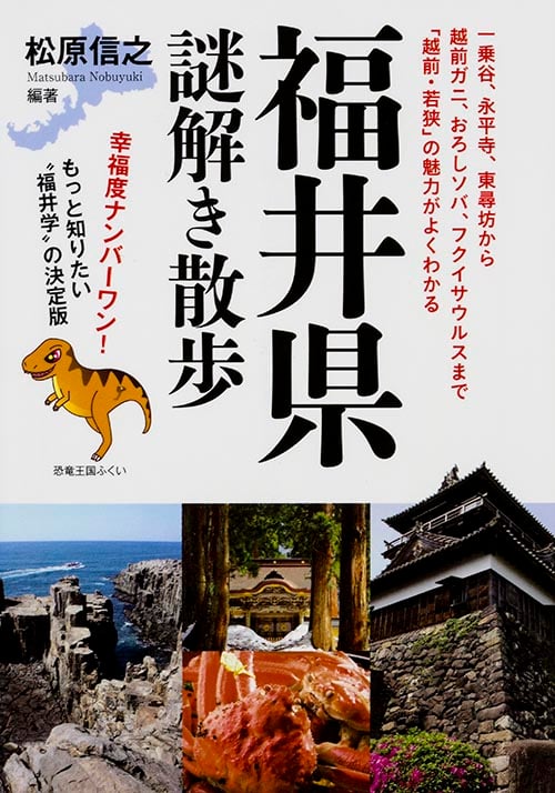 福井県謎解き散歩 (新人物文庫)