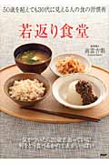 若返り食堂 50歳を超えても30台に見える人の食の習慣術