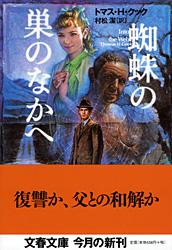 蜘蛛の巣のなかへ (文春文庫)