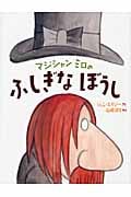 マジシャンミロのふしぎなぼうし (講談社の翻訳絵本)の詳細を見る