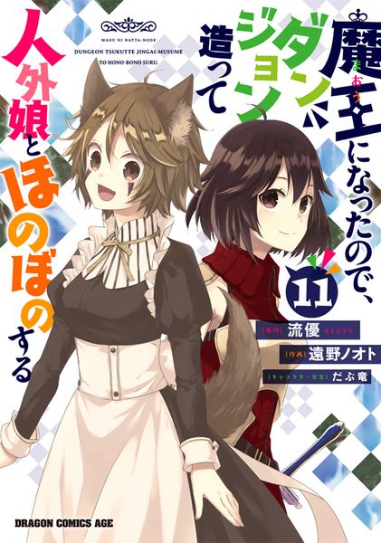 魔王になったので、ダンジョン造って人外娘とほのぼのする 11 (ドラゴンコミックスエイジ)