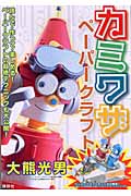 カミワザペーパークラフト