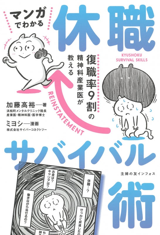 マンガでわかる 休職サバイバル術の詳細を見る