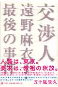 交渉人遠野麻衣子・最後の事件
