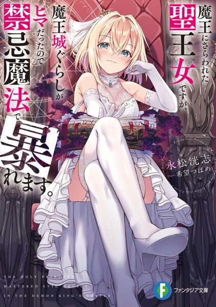 魔王にさらわれた聖王女ですが、魔王城ぐらしがヒマだったので禁忌魔法で暴れます。 (1) (ファンタジア文庫)