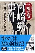 宮崎勤事件 塗り潰されたシナリオ (新潮文庫)