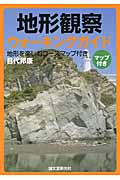 地形観察ウォーキングガイド 地形を楽しむコースマップ付き