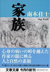 家族 (文春文庫)
