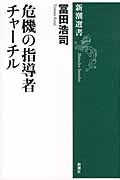 危機の指導者チャーチル (新潮選書)