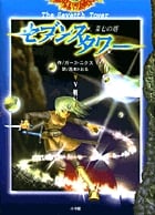 セブンスタワー 第七の塔 (5)戦い