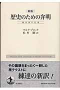 新版 歴史のための弁明 ― 歴史家の仕事 Amazon.co.jp: 歴史のための弁明―歴史家の仕事 : マルク