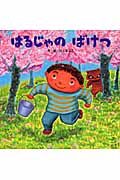 はるじゃのばけつ
