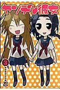ヤンデレ彼女 3 (ガンガンコミックスJOKER)