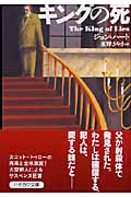 キングの死 (ハヤカワ・ミステリ文庫)