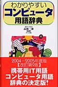 わかりやすいコンピュータ用語辞典
