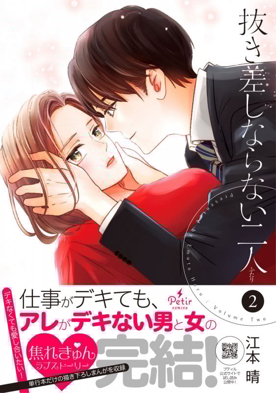 抜き差しならない二人 2 (プティルコミックス CMPTR30)