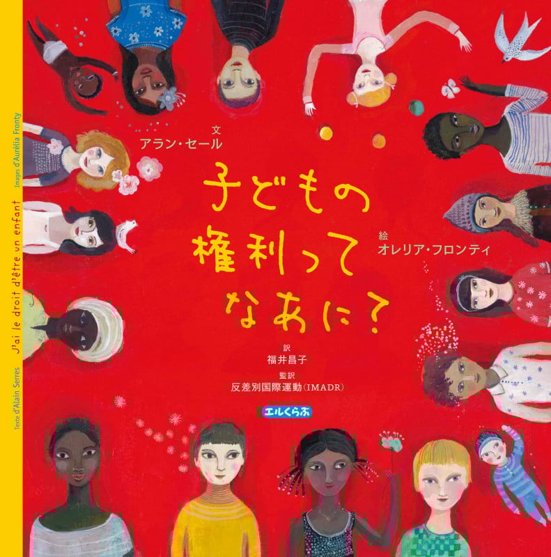 子どもの権利ってなあに? (エルくらぶ)