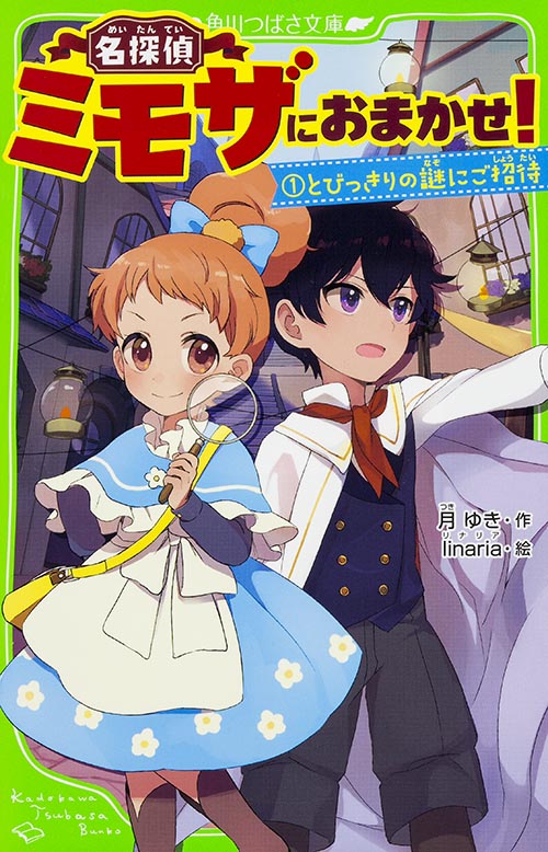 名探偵ミモザにおまかせ!1 とびっきりの謎にご招待 (角川つばさ文庫)の詳細を見る