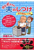 ダメ犬ちゃん夫のしつけ 37のルール