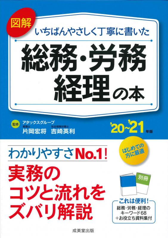 図解 いちばんやさしく丁寧に書いた総務・労務・経理の本 '20~'21年版