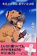 キミノココロボクノココロ (1) (別冊フレンドKC)