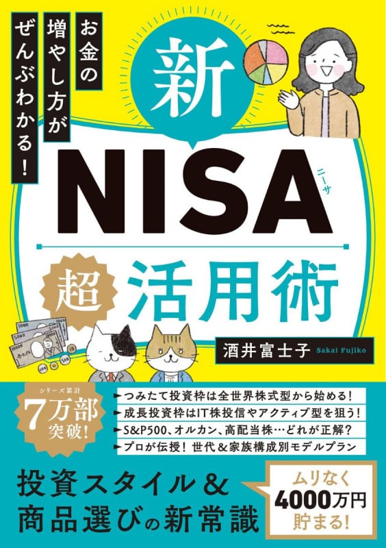 お金の増やし方がぜんぶわかる! 新NISA超活用術