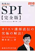 新傾向!SPI完全版 (2010) (高橋の就職シリーズ)