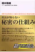 社長が知らない 秘密の仕組み