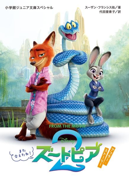ズートピア2 アフター・ストーリー また会えたね! (小学館ジュニア文庫)